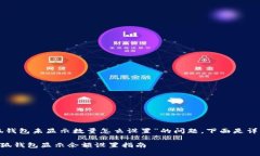 關于“小狐錢包未顯示數