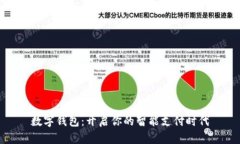 數(shù)字錢包：開啟你的智能