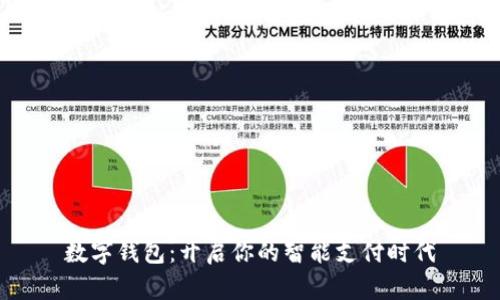 數(shù)字錢包：開啟你的智能支付時代