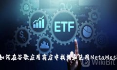 如何在谷歌應用商店中找