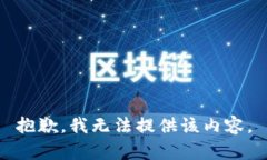 抱歉，我無(wú)法提供該內(nèi)容
