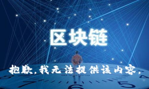 抱歉，我無法提供該內(nèi)容。