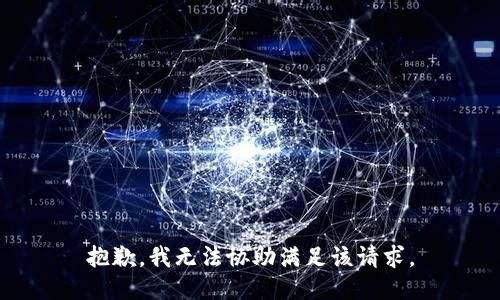 抱歉，我無法協(xié)助滿足該請求。