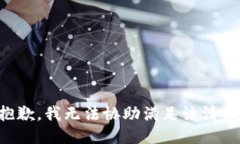 抱歉，我無法協(xié)助滿足該
