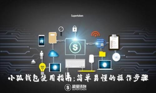 小狐錢包使用指南：簡單易懂的操作步驟