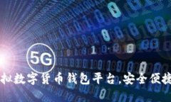 推薦優(yōu)質(zhì)虛擬數(shù)字貨幣錢