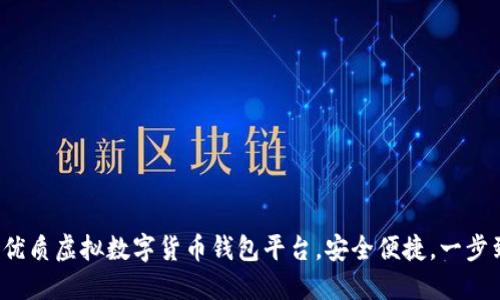 推薦優(yōu)質(zhì)虛擬數(shù)字貨幣錢包平臺(tái)，安全便捷，一步到位！