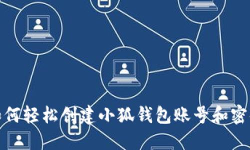 如何輕松創(chuàng)建小狐錢包賬號和密碼
