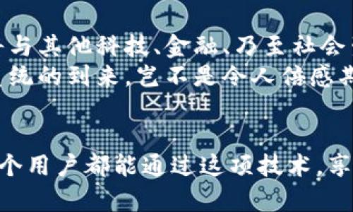   探索阿里巴巴區(qū)塊鏈電子錢包：未來交易的安全新選擇 / 
 guanjianci 阿里巴巴, 區(qū)塊鏈, 電子錢包 /guanjianci 

引言：科技與金融的完美結(jié)合
在數(shù)字化時代的浪潮中，區(qū)塊鏈技術(shù)正如一陣清風(fēng)，席卷著各行各業(yè)，尤其是在金融服務(wù)領(lǐng)域。阿里巴巴作為中國最大的電子商務(wù)公司之一，憑借其廣泛的用戶基礎(chǔ)和技術(shù)優(yōu)勢，正努力將區(qū)塊鏈技術(shù)融入其電子錢包服務(wù)中。想象一下，未來的交易不再依賴于傳統(tǒng)的銀行系統(tǒng)，而是通過安全、透明和高效的區(qū)塊鏈電子錢包來實現(xiàn)，這無疑是一種令人振奮的趨勢！

區(qū)塊鏈電子錢包的核心優(yōu)勢
區(qū)塊鏈電子錢包的出現(xiàn)，使人們在進行交易時可以享受到前所未有的安全性和便捷性。通過去中心化的特性，區(qū)塊鏈確保了交易記錄的不可篡改和透明性，這對用戶而言意味著信任與保障。哦，多么令人振奮的想法！想象一下，不再擔心個人信息被泄露，或者每次交易都需要經(jīng)歷繁瑣的審批流程。

阿里巴巴區(qū)塊鏈電子錢包的獨特特點
阿里巴巴的區(qū)塊鏈電子錢包融合了傳統(tǒng)金融服務(wù)與現(xiàn)代科技的優(yōu)點。首先，它擁有強大的實時支付功能，使用戶能夠在購物或者交易時享受到即時到賬的體驗。其次，區(qū)塊鏈技術(shù)的應(yīng)用提供了智能合約功能，這意味著用戶能夠在特定條件下自動執(zhí)行交易，省去了中介環(huán)節(jié)，節(jié)省了時間和成本。
此外，阿里巴巴還致力于提供多層級的安全保障，包括生物識別技術(shù)、雙重身份驗證等。這些措施有效降低了欺詐風(fēng)險，為用戶的資金安全保駕護航！如何能不讓人信賴呢？

用戶體驗：便捷與高效
阿里巴巴區(qū)塊鏈電子錢包在用戶體驗上也頗具優(yōu)勢。界面設(shè)計，用戶可以輕松導(dǎo)航，快速找到所需的功能。無論是查看余額、轉(zhuǎn)賬、還是查詢交易記錄，操作都相當直觀流暢，更重要的是，用戶可以在全球范圍內(nèi)進行交易，無需擔心匯率波動和交易延遲。
此外，阿里巴巴還通過與多家商戶合作，進一步擴展了電子錢包的應(yīng)用場景。用戶不僅可以在線購物，還能在餐廳、酒店等線下場所使用電子錢包，很好地提高了生活的便利性與科技感！

眾多潛在應(yīng)用場景
阿里巴巴的區(qū)塊鏈電子錢包并不僅限于個人用戶的消費付款，其潛在的應(yīng)用場景十分廣泛。例如，在跨境支付領(lǐng)域，區(qū)塊鏈的應(yīng)用能夠快速、低成本地完結(jié)交易，打破傳統(tǒng)銀行系統(tǒng)的時間和空間限制。這對于那些需要頻繁進行國際匯款的人士來說，無疑是一項巨大的福音！
此外，企業(yè)在進行大宗交易時，也可以利用區(qū)塊鏈電子錢包進行交易記錄的實時更新和信息共享。這極大提高了供應(yīng)鏈的透明度與效率，降低了企業(yè)運營的管理成本。多么令人期待這樣的未來啊！

安全性與隱私保護
談到安全性與隱私保護，阿里巴巴區(qū)塊鏈電子錢包采取了多重加密技術(shù)，確保用戶的每一筆交易都能在保護隱私的同時達到透明化。用戶的身份信息、交易數(shù)據(jù)等都是以加密形式存儲，防止黑客入侵與數(shù)據(jù)泄露。這種安全機制，給予了用戶極大的信心，仿佛在告訴他們：“你的隱私，我們來守護！”

未來展望：一個充滿可能性的領(lǐng)域
隨著區(qū)塊鏈技術(shù)的不斷發(fā)展與成熟，阿里巴巴區(qū)塊鏈電子錢包有著廣闊的未來前景。我們可以想象，在不久的將來，區(qū)塊鏈將不僅存在于阿里巴巴的電子錢包中，更將與其他科技、金融、乃至社會生活的各個方面緊密結(jié)合，創(chuàng)造出更加豐富多彩的應(yīng)用場景！
無論是智能設(shè)備、物聯(lián)網(wǎng)，還是區(qū)塊鏈適用的文化創(chuàng)意產(chǎn)業(yè)，這一切都為阿里巴巴的電子錢包提供了無窮無盡的可能性。作為用戶，我們將見證一個嶄新的金融生態(tài)系統(tǒng)的到來，豈不是令人倍感期待嗎？

結(jié)語：攜手邁向未來
總之，阿里巴巴的區(qū)塊鏈電子錢包為我們開啟了一個全新的金融時代。它不僅將提高交易的安全性和便利性，更為未來金融服務(wù)的發(fā)展帶來了深遠的影響！希望每一個用戶都能通過這項技術(shù)，享受到更加安全、便捷與高效的生活體驗。讓我們攜手邁向未來，共同探索區(qū)塊鏈帶來的無限可能性吧！