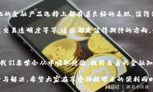 小狐錢(qián)包的收益為什么贖不回來(lái)？揭秘背后的原因與解決方案

小狐錢(qián)包, 贖回, 收益/guanjianci

引言：金融科技的興起與錢(qián)包的選擇

在如今這個(gè)信息高速發(fā)展的時(shí)代，金融科技已經(jīng)滲透到了我們生活的方方面面，各種電子錢(qián)包層出不窮。小狐錢(qián)包作為其中的一員，憑借其便捷的界面和多樣的功能，吸引了眾多用戶的關(guān)注。然而，最近不少用戶面臨一個(gè)共同的問(wèn)題——“我的收益為什么贖不回來(lái)？”這個(gè)問(wèn)題不僅困擾著用戶，更讓人對(duì)小狐錢(qián)包的穩(wěn)定性和可靠性產(chǎn)生了質(zhì)疑。到底是什么原因?qū)е率找鏌o(wú)法贖回？在本文中，我們將對(duì)此進(jìn)行深入探討。

小狐錢(qián)包的基本功能與收益機(jī)制

小狐錢(qián)包是一款旨在為用戶提供便捷支付和理財(cái)服務(wù)的數(shù)字錢(qián)包。用戶可以通過(guò)它完成轉(zhuǎn)賬、充值、支付賬單等操作，同時(shí)還有投資理財(cái)?shù)墓δ?，能夠以此賺取一定的收益。這些收益一般來(lái)源于用戶存入的錢(qián)包資金的投資項(xiàng)目，如貨幣基金、債券等。每當(dāng)用戶選擇投資產(chǎn)品并達(dá)成一定的存期后，便能夠獲得相應(yīng)的收益。

收益無(wú)法贖回的主要原因

用戶在使用小狐錢(qián)包時(shí)，有時(shí)會(huì)對(duì)收益的贖回遭遇困難。造成這一情況的主要原因可以歸結(jié)為以下幾種：

h41. 投資產(chǎn)品的鎖定期/h4

很多時(shí)候，用戶選擇的投資產(chǎn)品會(huì)有一個(gè)鎖定期。在此期間內(nèi)，用戶是無(wú)法對(duì)所獲得的收益進(jìn)行贖回的。這樣的機(jī)制雖然可以保證資金的穩(wěn)定性和流動(dòng)性，但也造成了用戶無(wú)法即時(shí)獲取收益的焦慮。這種設(shè)計(jì)初衷是為了讓投資更加穩(wěn)健，然而一旦用戶忽略了這一點(diǎn)，便會(huì)感到很大的困惑。

h42. 平臺(tái)的系統(tǒng)維護(hù)/h4

小狐錢(qián)包作為一個(gè)集成了多種功能的電子錢(qián)包，不可避免地會(huì)經(jīng)歷一些系統(tǒng)維護(hù)或升級(jí)。在這種情況下，雖然用戶想要贖回收益，但由于系統(tǒng)暫時(shí)無(wú)法正常運(yùn)作，導(dǎo)致贖回操作無(wú)法完成。這種情況雖不常見(jiàn)，但一旦發(fā)生，會(huì)給用戶的使用體驗(yàn)帶來(lái)極大的影響！

h43. 賬戶安全問(wèn)題/h4

在互聯(lián)網(wǎng)金融時(shí)代，安全問(wèn)題始終是用戶最為關(guān)注的一個(gè)方面。如果小狐錢(qián)包檢測(cè)到用戶賬戶存在潛在的安全風(fēng)險(xiǎn)，系統(tǒng)可能會(huì)暫時(shí)凍結(jié)賬戶，包括到賬的收益也無(wú)法贖回。這種機(jī)制設(shè)計(jì)的初衷是為了保護(hù)用戶的資金安全，但這種保護(hù)方式可能讓一些用戶感到困惑和不安。

如何解決收益贖不回的問(wèn)題

面對(duì)“我的收益為什么贖不回來(lái)？”這一問(wèn)題，用戶首先要清晰了解自己所投資的產(chǎn)品，同時(shí)也需要掌握一些解決方案，以便及時(shí)應(yīng)對(duì)可能出現(xiàn)的情況。

h41. 查看投資產(chǎn)品信息/h4

用戶在購(gòu)買投資產(chǎn)品前，應(yīng)該仔細(xì)閱讀產(chǎn)品的相關(guān)信息，包括鎖定期、收益分配等各項(xiàng)條款。只有充分理解投資產(chǎn)品的特點(diǎn)，才能在投資后合理預(yù)期其收益和贖回的時(shí)間。

h42. 定期檢查賬戶狀態(tài)/h4

建議用戶定期查看小狐錢(qián)包的賬戶狀態(tài)，尤其是在進(jìn)行重要投資或贖回操作之前。例如，關(guān)注是否有系統(tǒng)維護(hù)的通知，或者賬戶是否出現(xiàn)異常情況。這能有效地提前發(fā)現(xiàn)問(wèn)題，使用戶可以主動(dòng)應(yīng)對(duì)。

h43. 聯(lián)系客服獲取支持/h4

當(dāng)用戶發(fā)現(xiàn)收益無(wú)法贖回時(shí)，可以積極聯(lián)系小狐錢(qián)包的客服。在與客服溝通時(shí)，提供詳細(xì)的信息，比如賬戶狀態(tài)、投資產(chǎn)品、以及遇到的問(wèn)題，這樣客服可以更迅速有效地為用戶解答疑惑，并指導(dǎo)用戶采取相應(yīng)的措施。

平臺(tái)優(yōu)勢(shì)與未來(lái)展望

盡管小狐錢(qián)包在收益贖回方面可能會(huì)遭遇一些問(wèn)題，但我們不能忽視其在金融科技領(lǐng)域所展現(xiàn)出的優(yōu)勢(shì)。作為一個(gè)初具規(guī)模的數(shù)字錢(qián)包平臺(tái)，小狐錢(qián)包在安全性、使用便捷性、以及多樣化的金融產(chǎn)品選擇上都有著良好的表現(xiàn)。值得信賴的服務(wù)和快速的響應(yīng)機(jī)制，使得越來(lái)越多的用戶愿意繼續(xù)選擇使用這一平臺(tái)！

未來(lái)，隨著技術(shù)的不斷增強(qiáng)，小狐錢(qián)包必將提升其服務(wù)質(zhì)量，進(jìn)一步完善用戶體驗(yàn)。例如，通過(guò)智能化的數(shù)據(jù)分析來(lái)加強(qiáng)賬戶安全、提供更為清晰的投資產(chǎn)品信息，甚至利用區(qū)塊鏈技術(shù)提高交易透明度等等，這些都是值得期待的方向。金融科技的未來(lái)充滿了機(jī)遇，讓每一個(gè)用戶都能夠享受到更加順暢、安全的理財(cái)體驗(yàn)！

情感的共鳴與用戶的理智選擇

在這數(shù)字化時(shí)代，我們經(jīng)歷著前所未有的便捷和好處，但也難免面臨各種潛在的風(fēng)險(xiǎn)與困擾?！拔业氖找鏋槭裁蹿H不回來(lái)？”這樣的困擾讓我們心情復(fù)雜，但更應(yīng)該理智去看待每一個(gè)問(wèn)題。我們要學(xué)會(huì)從中吸取經(jīng)驗(yàn)，提升自身的金融知識(shí)，才能在這個(gè)金融科技發(fā)展的浪潮中，做出更加明智的選擇！多么令人振奮的是，真正了解金融工具的人，往往能為自己的未來(lái)把握更多的可能性。

總結(jié)來(lái)說(shuō)，小狐錢(qián)包的收益贖不回的問(wèn)題，既有可能是因投資產(chǎn)品的設(shè)計(jì)，亦可能是一些系統(tǒng)或安全因素導(dǎo)致的。用戶若能保持冷靜，及時(shí)應(yīng)對(duì)，相信在不久的將來(lái)，這種問(wèn)題將會(huì)得到提升與解決。希望大家在享受科技帶來(lái)的便利同時(shí)，也要理性地對(duì)待每一次投資選擇，共同迎接更加美好的金融未來(lái)！