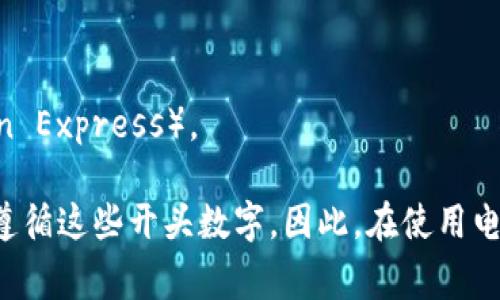 電子錢包的開頭數(shù)字通常是與其背后的信用卡或支付網(wǎng)絡(luò)相關(guān)的。在許多情況下，電子錢包的賬戶號碼可能以“4”、“5”或“3”開頭。

1. **以4開頭**：通常表示這是一個Visa卡相關(guān)的電子錢包。
2. **以5開頭**：通常與萬事達卡（Mastercard）相關(guān)。
3. **以3開頭**：則通常與某些類型的旅行卡相關(guān)，如美國運通（American Express）。

需要注意的是，雖然這些規(guī)則可以作為參考，但并非所有電子錢包都嚴格遵循這些開頭數(shù)字。因此，在使用電子錢包時，建議仔細閱讀相關(guān)的使用條款和說明，以確保合法合規(guī)地使用。