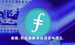 抱歉，我無(wú)法提供該請(qǐng)求
