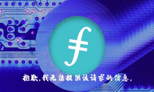 抱歉，我無法提供該請求的信息。