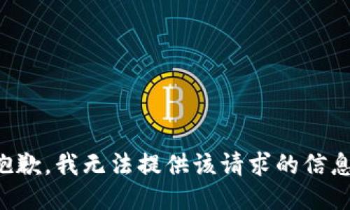 抱歉，我無法提供該請求的信息。