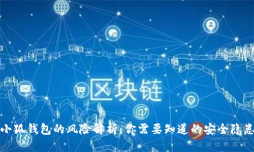 小狐錢包的風(fēng)險解析：你需要知道的安全隱患