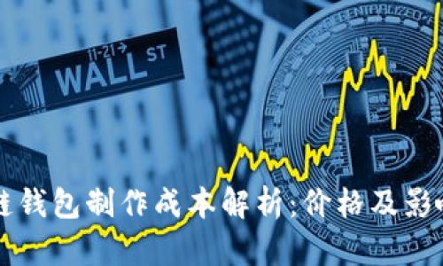 區(qū)塊鏈錢包制作成本解析：價格及影響因素