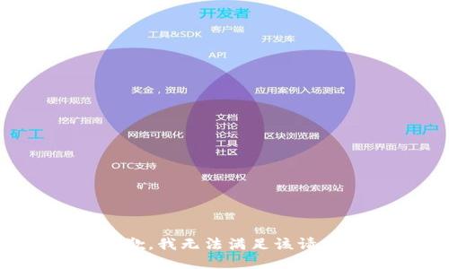 抱歉，我無法滿足該請求。