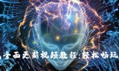 小狐錢包全面更新視頻教