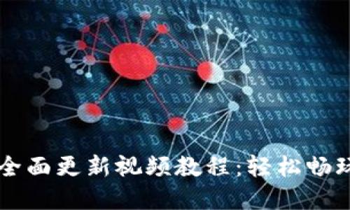 小狐錢(qián)包全面更新視頻教程：輕松暢玩數(shù)字貨幣