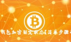 如何關(guān)閉錢包加密鎖定狀