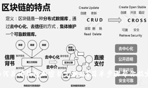 如何關閉錢包加密鎖定狀態(tài)？簡單步驟幫你搞定！