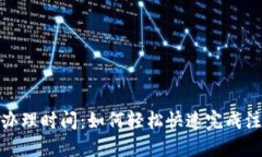 數(shù)字錢包辦理時(shí)間：如何