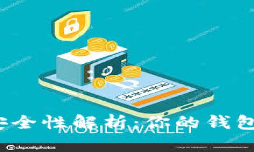 小狐錢包的安全性解析：你的錢包真的安全嗎？