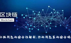 小狐錢包的安全性解析：