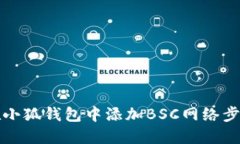 如何在小狐錢包中添加B