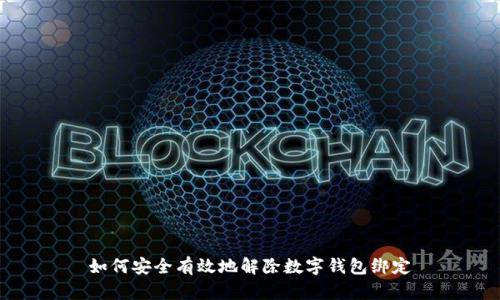 如何安全有效地解除數(shù)字錢(qián)包綁定