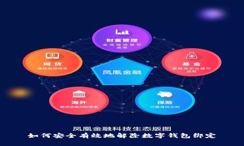 如何安全有效地解除數(shù)字錢(qián)包綁定
