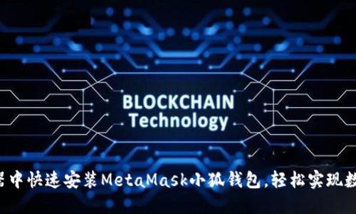如何在瀏覽器中快速安裝MetaMask小狐錢包，輕松實(shí)現(xiàn)數(shù)字資產(chǎn)管理!