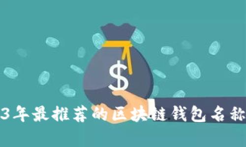 2023年最推薦的區(qū)塊鏈錢(qián)包名稱合集