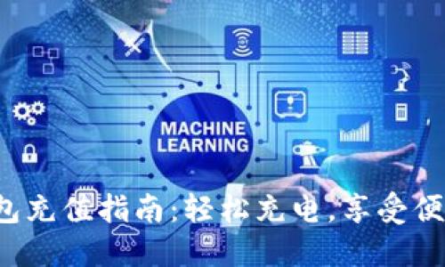 小狐錢(qián)包充值指南：輕松充電，享受便捷生活！