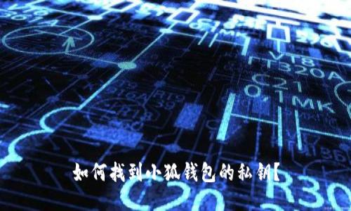如何找到小狐錢包的私鑰？
