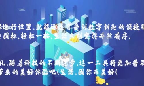   小米錢包數(shù)字鑰匙：安心與便利的守護(hù)者 / 
 guanjianci 小米錢包, 數(shù)字鑰匙, 便捷支付 /guanjianci 

一、數(shù)字鑰匙的崛起
在這個(gè)信息風(fēng)暴般發(fā)展的時(shí)代，科技正在以前所未有的速度改變我們的生活方式。傳統(tǒng)的鑰匙束縛著我們的行動(dòng)，而數(shù)字鑰匙的出現(xiàn)，則如同一陣春風(fēng)，溫暖而堅(jiān)定地推開了我們通往未來的大門。從家門到車門，從支付到身份驗(yàn)證，數(shù)字鑰匙無所不能，正如小米錢包賦予我們的便利與安全感！多么令人振奮！

二、小米錢包——你生活的得力助手
小米錢包，作為小米生態(tài)系統(tǒng)的一部分，不僅僅是一個(gè)簡單的支付工具，更是一把開啟數(shù)字生活的鑰匙。無論是購物、訂餐，還是交通出行，它都能幫助我們高效便捷地完成一系列操作，讓每一次消費(fèi)都充滿樂趣。

三、數(shù)字鑰匙的便捷體驗(yàn)
想象一下，曾幾何時(shí)我們滿身鑰匙，出門前要檢查一遍，生怕遺忘哪一把。可是現(xiàn)在，小米錢包內(nèi)的數(shù)字鑰匙功能悄然改變了這一切。只需簡單設(shè)置，你就可以通過手機(jī)輕松實(shí)現(xiàn)門禁、車鑰匙等功能。
早點(diǎn)出門？根本不用擔(dān)心忘記帶鑰匙！隨時(shí)隨地，用手機(jī)便可開鎖，安全又便捷。數(shù)字鑰匙讓我們的生活變得更加高效，仿佛一位無形的保鏢，始終守護(hù)在我們身邊。

四、安全性——讓你無后顧之憂
安全問題始終是用戶最為關(guān)心的話題。小米錢包的數(shù)字鑰匙采用多重加密技術(shù)，保障每一次使用過程的安全。即使手機(jī)丟失，用戶也可以通過小米賬戶進(jìn)行遠(yuǎn)程鎖定，確保個(gè)人信息不被泄露。
這份安全感是數(shù)字鑰匙的重要價(jià)值，多么令人安心！我們?cè)僖膊挥脫?dān)心日常生活中的小意外了。

五、智能家居的必備法寶
隨著智能家居的普及，數(shù)字鑰匙的使用場景也越來越豐富。想象一下，當(dāng)你從外面回家，手里提著一袋沉重的購物袋，只需用小米錢包輕觸一下手機(jī)，家門自動(dòng)為你打開，無需掏出鑰匙，瞬間解放你的雙手。
這一切恍如科幻電影中的場景，通過簡便的技術(shù)，實(shí)現(xiàn)了與家居生活的完美融合。這不僅是一種體驗(yàn)，更是一種生活方式的轉(zhuǎn)變。

六、數(shù)字鑰匙的未來展望
在科技的推動(dòng)下，數(shù)字鑰匙的未來可期。隨著物聯(lián)網(wǎng)的不斷發(fā)展，數(shù)字鑰匙將更加智能化、個(gè)性化，能夠適應(yīng)用戶的不同需求。在不久的將來，我們可以期待它與更多設(shè)備的無縫連接，讓數(shù)字生活更加輕松便捷！
小米錢包數(shù)字鑰匙的普及，正是科技為生活增光添彩的一部分，讓我們的生活變得更加豐富多彩！

七、如何開啟小米錢包數(shù)字鑰匙
對(duì)于許多用戶來說，數(shù)字鑰匙的使用方式可能還有些陌生。其實(shí)，開啟數(shù)字鑰匙并不復(fù)雜！只需下載小米錢包應(yīng)用，注冊(cè)賬號(hào)，按步驟進(jìn)行設(shè)置，就能迅速享受到數(shù)字鑰匙的便捷服務(wù)。
在設(shè)置過程中，用戶可以選擇需要關(guān)聯(lián)的設(shè)備，比如智能門鎖、汽車鑰匙等。這樣以后使用的時(shí)候，只需打開小米錢包，點(diǎn)擊數(shù)字鑰匙圖標(biāo)，輕松一按，生活立刻變得井然有序。

八、總結(jié)：數(shù)字鑰匙，未來生活的必備工具
小米錢包的數(shù)字鑰匙正如同生活中的一把萬能鑰匙，它不僅為我們打開了智能生活的大門，更為我們的生活方式帶來了全新的洗禮。隨著科技的不斷進(jìn)步，這一工具將更加普及，深入到我們生活的各個(gè)角落。
每一次掏出手機(jī)，觸碰數(shù)字鑰匙的瞬間，都是對(duì)便利和安全的感知。讓我們一起迎接這個(gè)嶄新的數(shù)字時(shí)代，享受小米錢包數(shù)字鑰匙帶來的美好體驗(yàn)吧！生活，因你而美好！