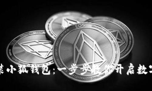 如何輕松安裝小狐錢包：一步步教你開啟數(shù)字資產(chǎn)新世界