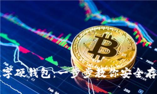 如何辦理數(shù)字硬錢包：一步步教你安全存儲(chǔ)加密資產(chǎn)