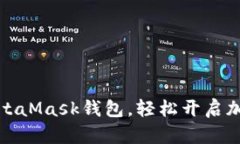 如何下載MetaMask錢包，輕松