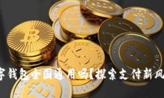 數(shù)字錢包全國通用嗎？探