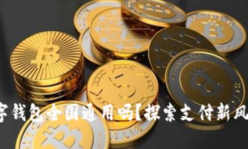 數(shù)字錢(qián)包全國(guó)通用嗎？探索支付新風(fēng)潮！