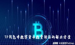 TP錢包中數(shù)字貨幣數(shù)量錯誤