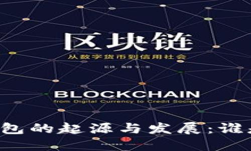 區(qū)塊鏈錢包的起源與發(fā)展：誰是首創(chuàng)者？