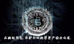 區(qū)塊鏈錢包：保護(hù)你的數(shù)