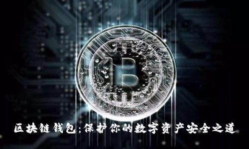 區(qū)塊鏈錢包：保護(hù)你的數(shù)字資產(chǎn)安全之道
