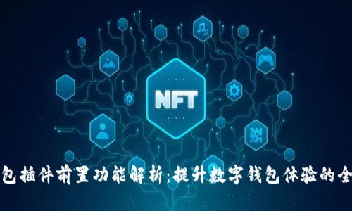 小狐錢包插件前置功能解析：提升數字錢包體驗的全新利器