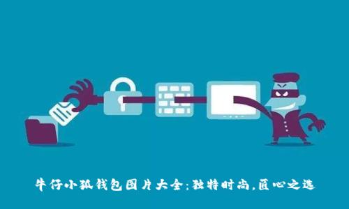 牛仔小狐錢包圖片大全：獨特時尚，匠心之選