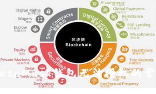 解決MetaMask錢包無法授權(quán)的常見問題