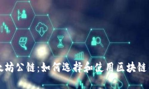 以太坊公鏈：如何選擇和使用區(qū)塊鏈錢包