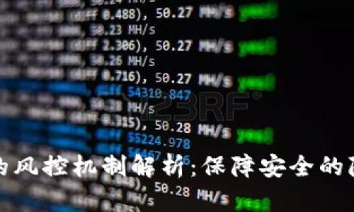 數(shù)字錢包的風(fēng)控機(jī)制解析：保障安全的隱秘守護(hù)者